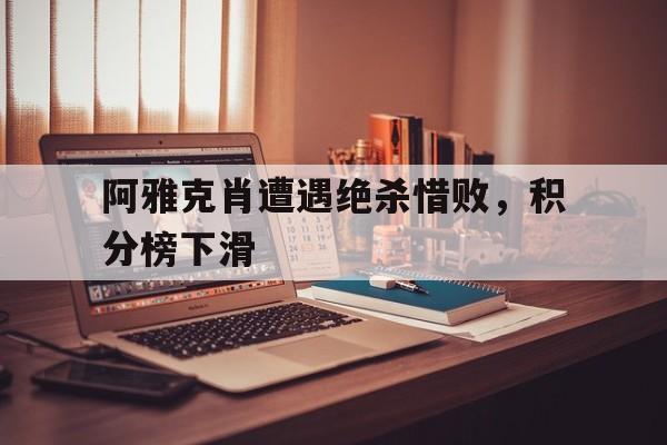 金沙娱乐城官网-阿雅克肖遭遇绝杀惜败，积分榜下滑