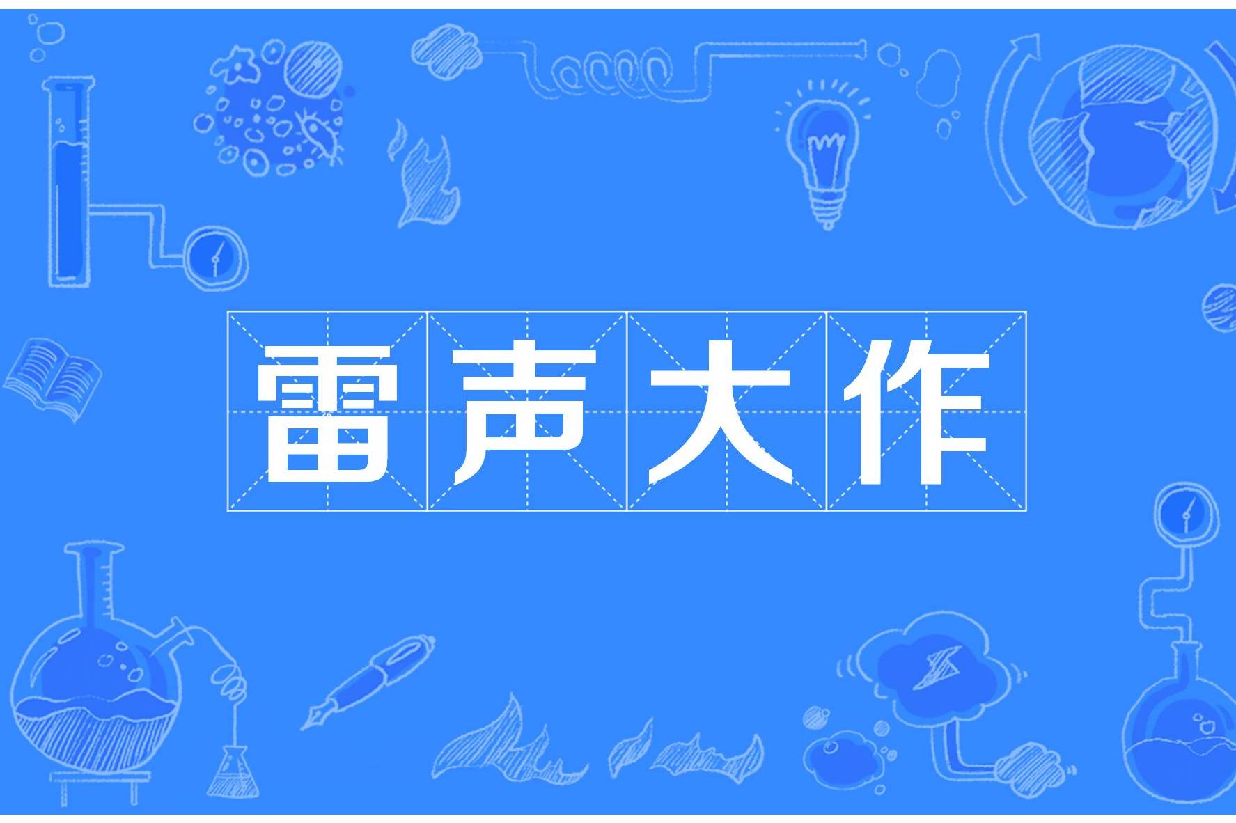 关于雷声大作！球场上的冲突险些引发战火的信息